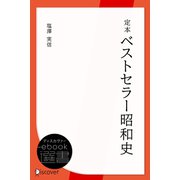 定本ベストセラー昭和史（ディスカヴァー・トゥエンティワン） [電子書籍]