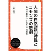 人間の自然認知特性とコモンズの悲劇―動物行動学から見た環境教育（ディスカヴァー・トゥエンティワン） [電子書籍]