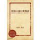 昭和の流行歌物語―佐藤千夜子から笠置シズ子、美空ひばりへ（ディスカヴァー・トゥエンティワン） [電子書籍]