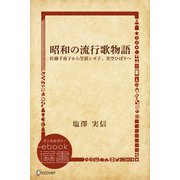 昭和の流行歌物語―佐藤千夜子から笠置シズ子、美空ひばりへ（ディスカヴァー・トゥエンティワン） [電子書籍]