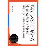 「おもてなし」依存が会社をダメにする（ディスカヴァー・トゥエンティワン） [電子書籍]