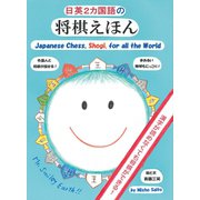 日英2カ国語の将棋えほん（ディスカヴァー・トゥエンティワン） [電子書籍]