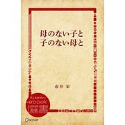 母のない子と子のない母と（ディスカヴァー・トゥエンティワン） [電子書籍]