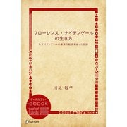 フローレンス・ナイチンゲールの生き方―F.ナイチンゲールの偉業の軌跡を辿った記録（ディスカヴァー・トゥエンティワン） [電子書籍]