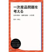 一次産品問題を考える（ディスカヴァー・トゥエンティワン） [電子書籍]