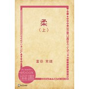 柔〈上 〉（ディスカヴァー・トゥエンティワン） [電子書籍]