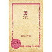 柔〈下〉（ディスカヴァー・トゥエンティワン） [電子書籍]