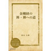 金剛経の禅・禅への道（ディスカヴァー・トゥエンティワン） [電子書籍]