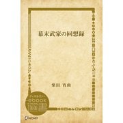 幕末武家の回想録（ディスカヴァー・トゥエンティワン） [電子書籍]