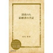 深夜の人・結婚者の手記（ディスカヴァー・トゥエンティワン） [電子書籍]