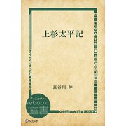 上杉太平記（ディスカヴァー・トゥエンティワン） [電子書籍]