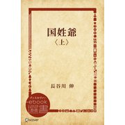 国姓爺〈上〉（ディスカヴァー・トゥエンティワン） [電子書籍]
