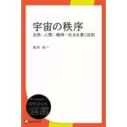 宇宙の秩序（ディスカヴァー・トゥエンティワン） [電子書籍]