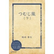 つむじ風 （下）（ディスカヴァー・トゥエンティワン） [電子書籍]