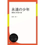 永遠の少年（ディスカヴァー・トゥエンティワン） [電子書籍]