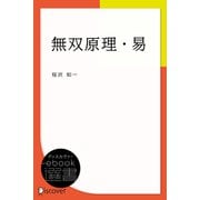 無双原理・易（ディスカヴァー・トゥエンティワン） [電子書籍]