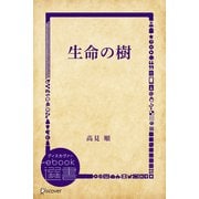 生命の樹（ディスカヴァー・トゥエンティワン） [電子書籍]
