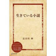 生きている小説（ディスカヴァー・トゥエンティワン） [電子書籍]