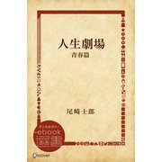 人生劇場 青春篇（ディスカヴァー・トゥエンティワン） [電子書籍]