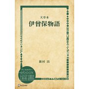 伊曾保物語―天草本（ディスカヴァー・トゥエンティワン） [電子書籍]