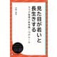 見た目が若いと長生きする カラダ管理の新常識！ 15のルール（ディスカヴァー・トゥエンティワン） [電子書籍]