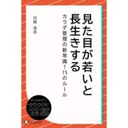 見た目が若いと長生きする カラダ管理の新常識！ 15のルール（ディスカヴァー・トゥエンティワン） [電子書籍]