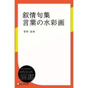 叙情句集 言葉の水彩画（ディスカヴァー・トゥエンティワン） [電子書籍]