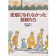麦畑になれなかった屋根たち（ディスカヴァー・トゥエンティワン） [電子書籍]