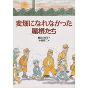 麦畑になれなかった屋根たち（ディスカヴァー・トゥエンティワン） [電子書籍]