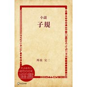 小説 子規（ディスカヴァー・トゥエンティワン） [電子書籍]