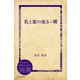 乳と蜜の流るゝ郷（ディスカヴァー・トゥエンティワン） [電子書籍]
