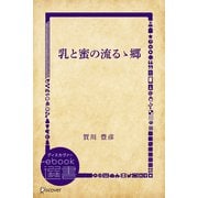 乳と蜜の流るゝ郷（ディスカヴァー・トゥエンティワン） [電子書籍]