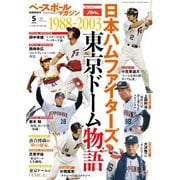 ベースボールマガジン 2022年別冊新緑号（ベースボールマガジン） [電子書籍]