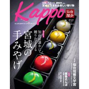 Kappo 仙台闊歩 2022年5月号（プレスアート） [電子書籍]