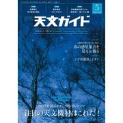 天文ガイド 2022年5月号（誠文堂新光社） [電子書籍]