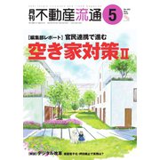 月刊 不動産流通 2022年5月号（不動産流通研究所） [電子書籍]