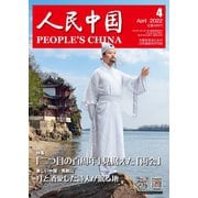 人民中国 2022年4月号（東方書店） [電子書籍]