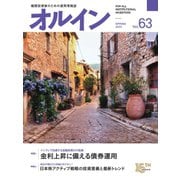 オルイン Vol.63（想研） [電子書籍]