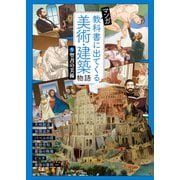 マンガ 教科書に出てくる美術・建築物語 （5）聖書の美術（学研） [電子書籍]
