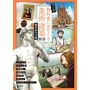 マンガ 教科書に出てくる美術・建築物語 （4）世界の美術（学研） [電子書籍]