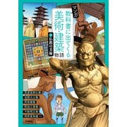 マンガ 教科書に出てくる美術・建築物語 （3）仏教の美術（学研） [電子書籍]