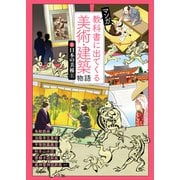 マンガ 教科書に出てくる美術・建築物語 （1）日本の美術 上（学研） [電子書籍]