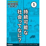 マンガでわかる！地球環境とSDGs 第1巻 持続可能な社会ってなに？（学研） [電子書籍]