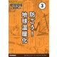 マンガでわかる！地球環境とSDGs 第3巻 防ごう！地球温暖化（学研） [電子書籍]