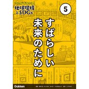 マンガでわかる！地球環境とSDGs 第5巻 すばらしい未来のために（学研） [電子書籍]