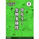 マンガでわかる！地球環境とSDGs 第2巻 守ろう！ 生物多様性（学研） [電子書籍]