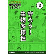 マンガでわかる！地球環境とSDGs 第2巻 守ろう！ 生物多様性（学研） [電子書籍]