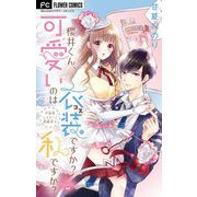 櫻井くん、可愛いのは衣装ですか？私ですか？【マイクロ】 1（小学館） [電子書籍]