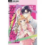 それでも月島先生はガマンしない【マイクロ】 4（小学館） [電子書籍]