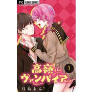 高嶺くんとヴァンパイアちゃん【マイクロ】 1（小学館） [電子書籍]